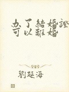 办了结婚证多久可以离婚