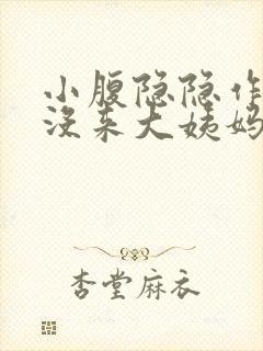 小腹隐隐作痛但没来大姨妈