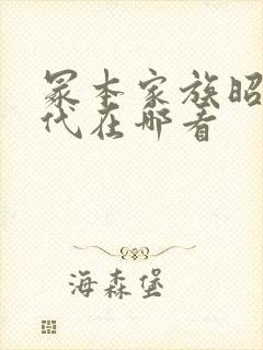 冢本家族昭和时代在哪看