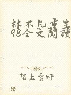 林不凡重生1998全文阅读