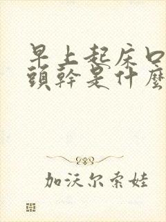 早上起床口干舌头干是什么原因