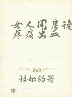 女人同房后小腹疼痛出血