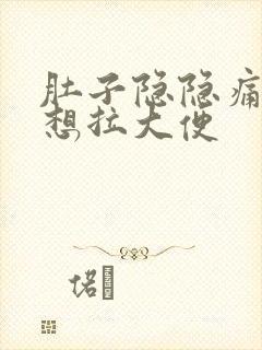 肚子隐隐痛一直想拉大便