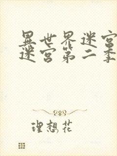 异世界迷宫开后迷宫第二季无修改版