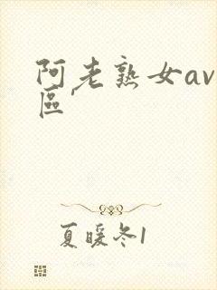 阿老熟女av一区'