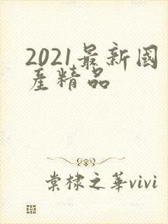 2021最新国产精品