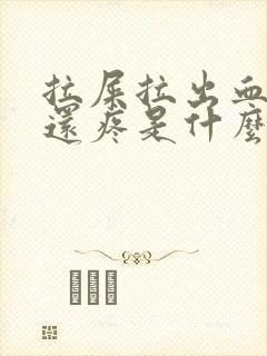 拉屎拉出血肚子还疼是什么原因?