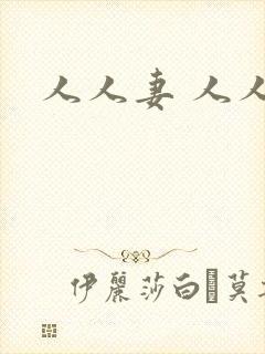 人人妻 人人骑封面