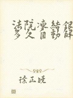 法院冻结银行卡多久自动解冻钱还在吗封面