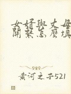 女婿与丈母娘的关系怎么填写才正确