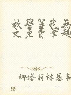 放学等我无删全文免费笔趣阁