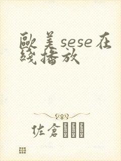欧美sese在线播放封面