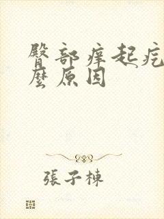 臀部痒起疙瘩什么原因