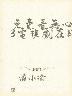 免费看无心法师3电视剧在线观看