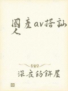 国产av搭讪素人封面