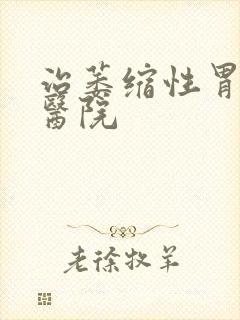 治萎缩性胃炎的医院