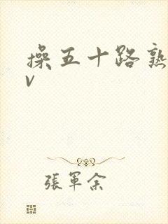 操五十路熟女av