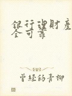 银行理财产品安全可靠