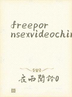 freepornsexvideochina封面