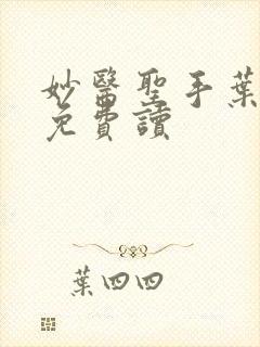 妙医圣手叶皓轩免费读