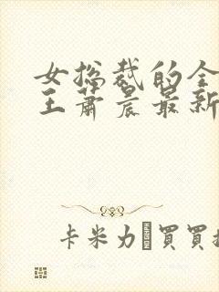 女总裁的全能兵王萧晨最新