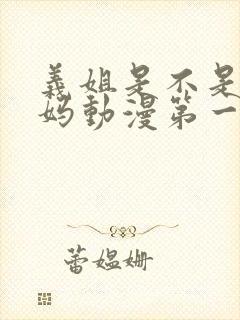 义姐是不是良妈妈动漫第一季