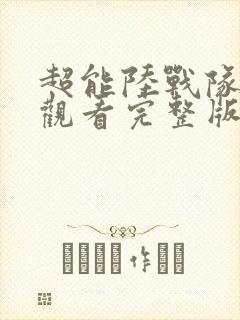 超能陆战队免费观看完整版国语1080p