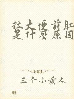 拉大便前肚子痛是什么原因