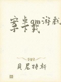 安卓gm游戏盒子下载