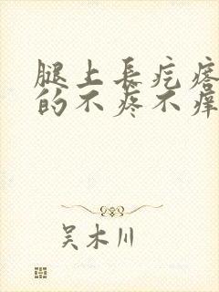 腿上长疙瘩硬硬的不疼不痒