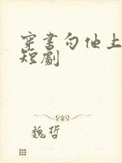 穿书勾他上位 短剧封面