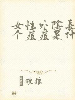 女性外阴长了一个痘痘是什么原因