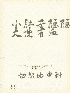 小肚子隐隐作痛大便有血封面