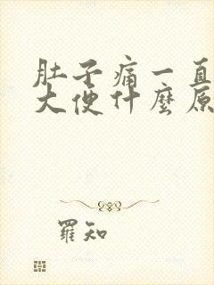 肚子痛一直想拉大便什么原因