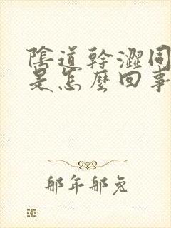 阴道干涩同房疼是怎么回事