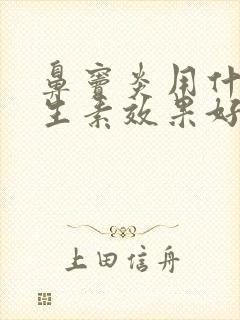 鼻窦炎用什么抗生素效果好封面