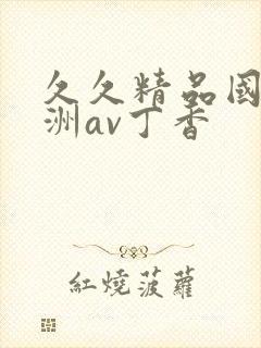 久久精品国产亚洲av丁香