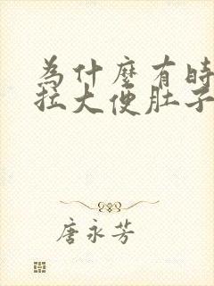 为什么有时候想拉大便肚子会很疼