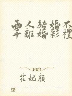 两人结婚不到一年离婚彩礼怎么判