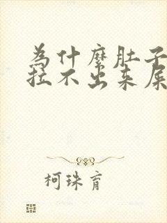 为什么肚子疼又拉不出来屎