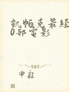 凯帕克最经典10部电影