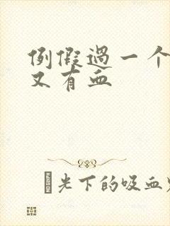 例假过一个星期又有血