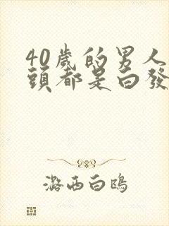 40岁的男人满头都是白发是怎么回事