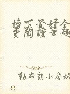 榜下贵婿全文免费阅读笔趣阁