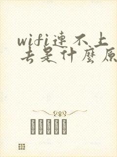 wifi连不上去是什么原因