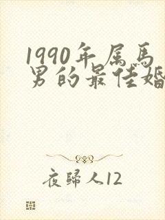 1990年属马男的最佳婚配