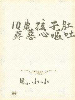 10岁孩子肚子疼恶心呕吐是怎么回事封面