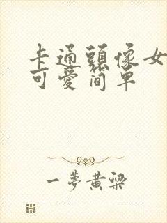 卡通头像女呆萌可爱简单