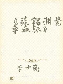 《苏铭渊觉醒至尊血脉》