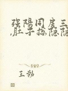 强阳同房三天后,肚子总隐隐疼